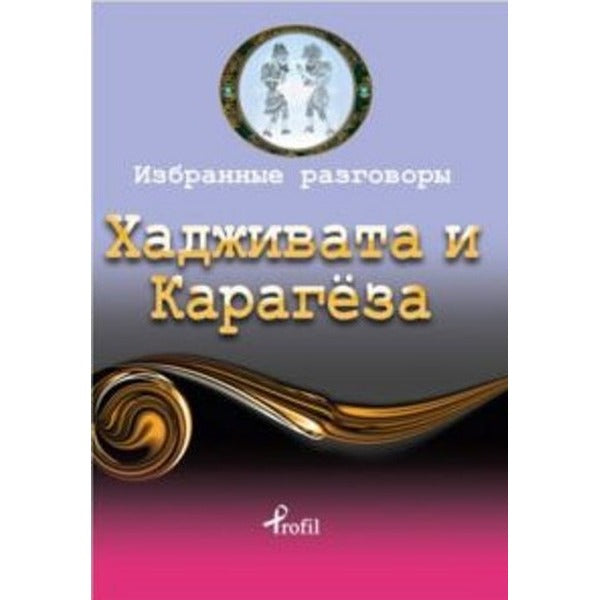 Rusça Seçme Hikayeler Hacivat & Karagöz | Profil Kitap (İnce Kapak)