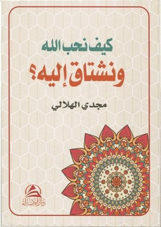 Keyfe Nuhibbullahe ve Neştaqu İleyhi (كيف نحب الله ونشتاق اليه) | Asalet Yayınları (Ciltsiz)