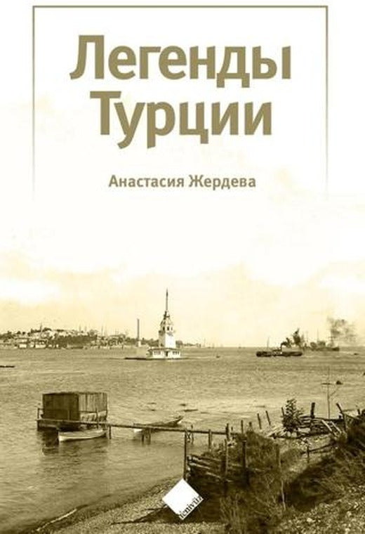 Türkiye’nin Efsaneleri (Легенды Турции)