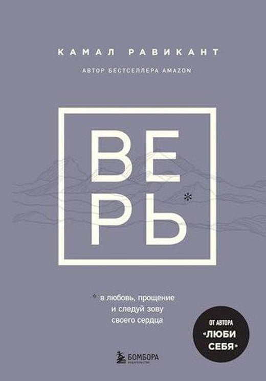 ВЕРЬ В любовь, прощение и следуй зову своего сердца | Eksmo (İnce Kapak)