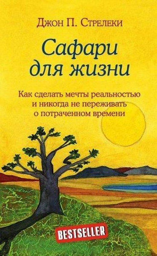 Safari dlja zhizni. Kak sdelat mechty realnostju i nikogda ne perezhivat o potrachennom vremeni | Eksmo (Ciltli)