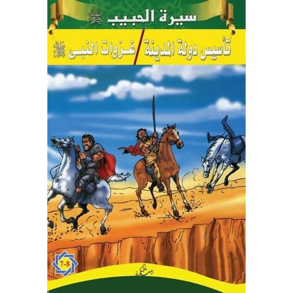 Siretü’l-Habib (7 - 8)