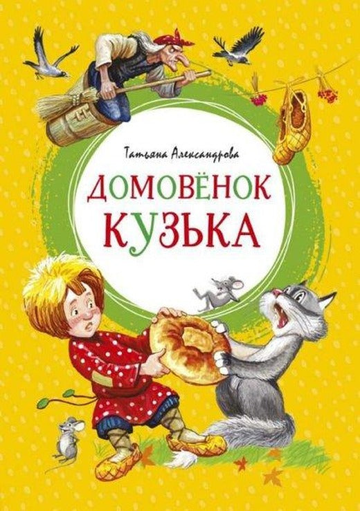Domovyonok Kuzka | Azbuka (İnce Kapak)