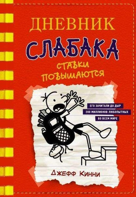 Дневник слабака-11. Ставки повышаются | Ast (Ciltli)