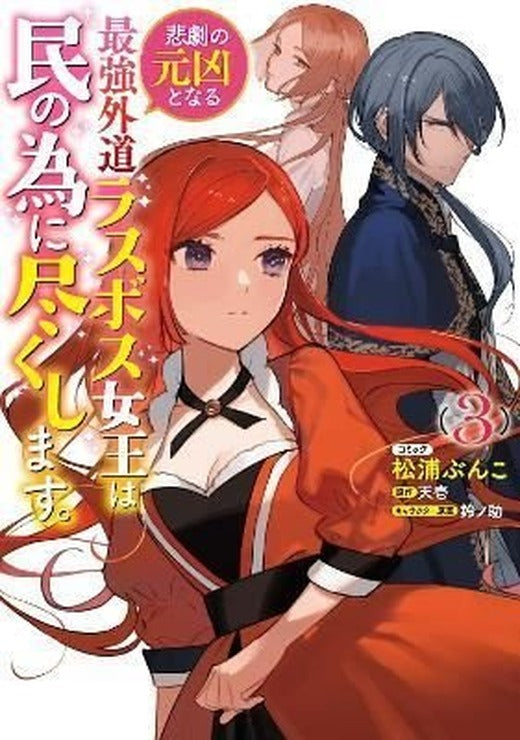 The Most Heretical Last Boss Queen: From Villainess to Savior (Manga) Vol. 3 : 3 | Seven Stories Press