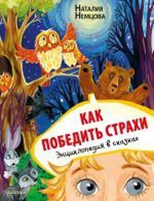 Kak pobedit' strakhi. Entsiklopediya v skazkakh | Ast