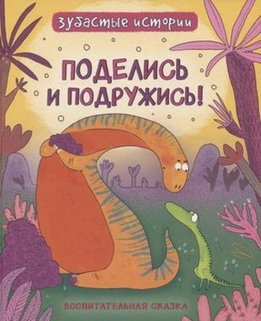 Dinozavry. ZubAstyye istorii. Podelis' i podruzhis' | Rosmen