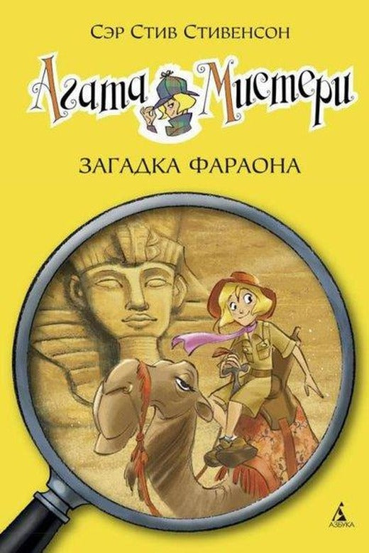 Agata Misteri. Zagadka Faraona | Azbuka-klassika, Izdatel'stvo (İnce Kapak)