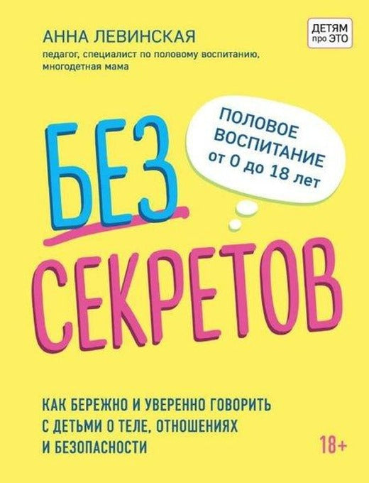 Bez sekretov. Kak berezhno i uverenno govorit' s det'mi o tele otnosheniyakh i bezopasnosti | Eksmo (Ciltli)