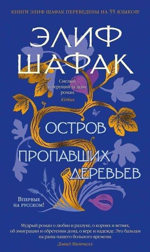 Ostrov propavshikh derev'yev | Azbuka (Ciltli)