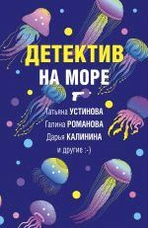 Detektiv na more | Eksmo (İnce Kapak)