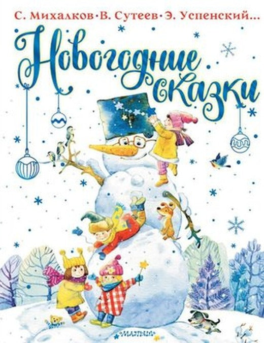Книга Новогодние сказки | Eksmo