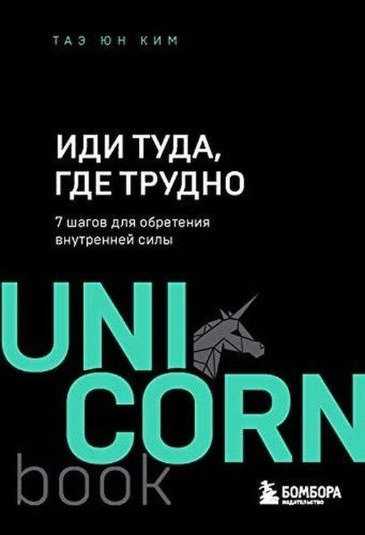 Иди туда, где трудно 7 шагов для обретения внутренней силы | Eksmo (İnce Kapak)