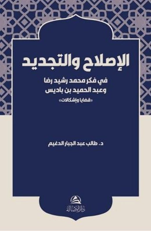 Al-Islah ve’t-Tecdid Fi Fikri Muhammed Reşid Rıza | Asalet Yayınları (Ciltli)