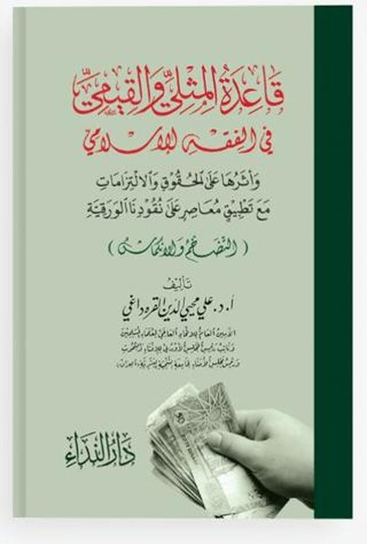 Kaidetü-l Müsla ve-l Kiyemi fi-l Fıkhı-l İslami | Nida Yayıncılık (Ciltsiz)
