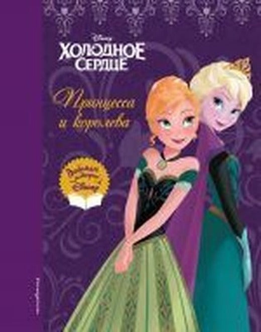 Kholodnoye serdtse. Printsessa i koroleva | Eksmo
