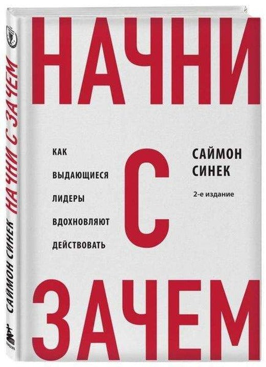 Начни с 'Зачем?' Как выдающиеся лидеры вдохновляют действовать. 2-е издание | Eksmo (Ciltli)