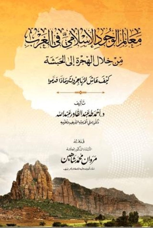 Mealimu'l-Vucudi'l-islami (معالم الوجود الإسلامي في الغرب)