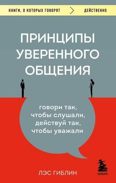 Принципы уверенного общения Говори так, чтобы слушали, действуй так, чтобы уважали | Eksmo (İnce Kapak)  - Resim 1