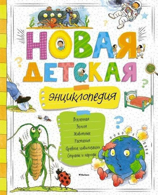 Novaja Detskaja Entsiklopedija | Azbuka-klassika, Izdatel'stvo (İnce Kapak)