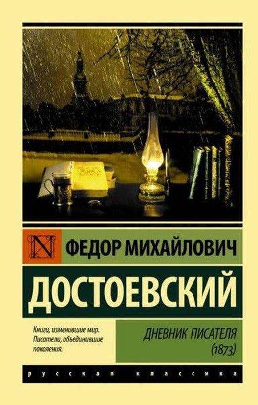 Dnevnik pisatelya (1873) | Ast (İnce Kapak)