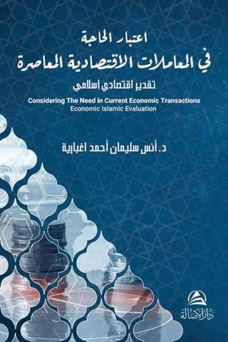 Itıbar Al Hajate Lel Muamelat Alektısadeyya(اعتبار الحاجة في المعاملات الاقتصادية المعاصرة) | Asalet Yayınları (Ciltsiz)  - Resim 1