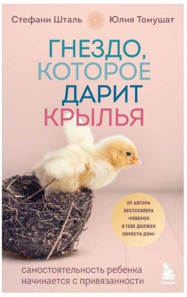 Гнездо, которое дарит крылья Самостоятельность ребенка начинается с привязанности | Eksmo (İnce Kapak)  - Resim 1