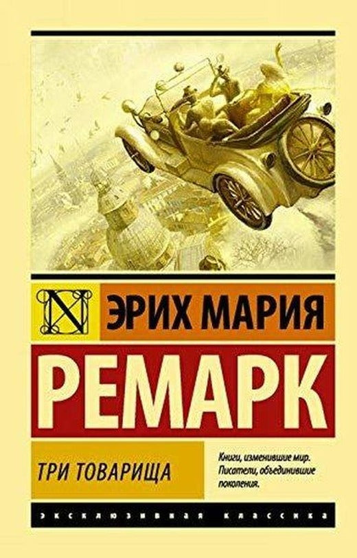 Tri tovarischa ((v perevode Arkhipova)) | Eksmo (Ciltli)