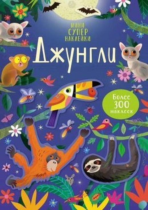 Dzhungli | Azbuka