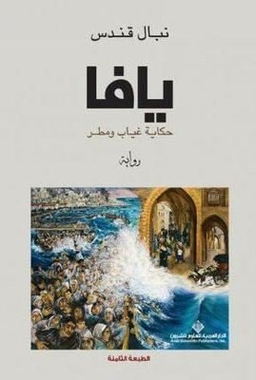 Yafa (Arabic) | Arab Scientific Publishers