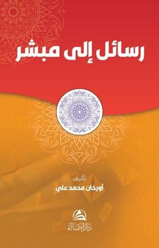 Rasail İla Mubaşşir | Asalet Yayınları