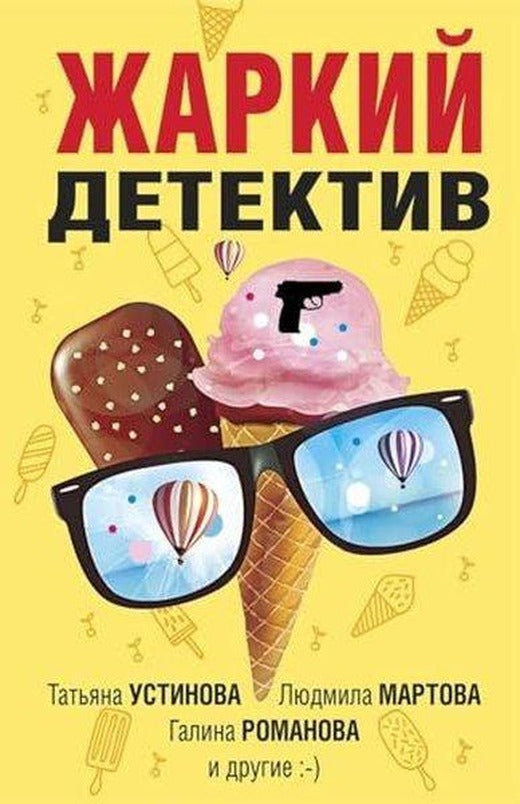 Жаркий детектив | Eksmo (İnce Kapak)