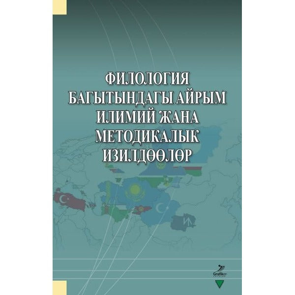 Filologiya Bagıtındagı Ayrım - İlimiy cana Metodikalık İzildöölör | Grafiker Yayınları (İnce Kapak)