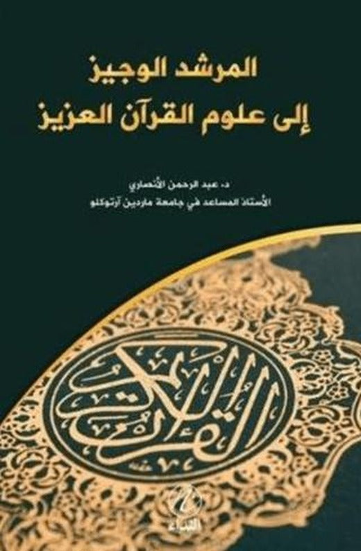 el Murşidü’l Veciz İla Ulumi’l Kur’an el-Aziz | Nida Yayıncılık (Ciltsiz)