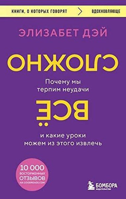 Все сложно Почему мы терпим неудачи и какие уроки можем из этого извлечь | Eksmo (İnce Kapak)