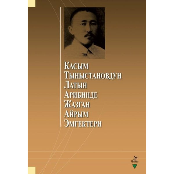 Касым Тыныстановдун латын арибинде жазган айрым эмгектери