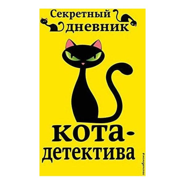 Секретный дневник кота-детектива