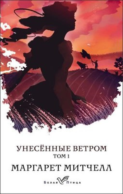 Unesennye Vetrom. Tom 1 | Eksmo
