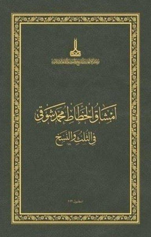 The Thuluth & Naskh Mashqs by Mehmed Shawqi: Exercise Books Of Islamic Calligraphy (2022) İngilizce | IRCICA Yayınları (İnce Kapak)