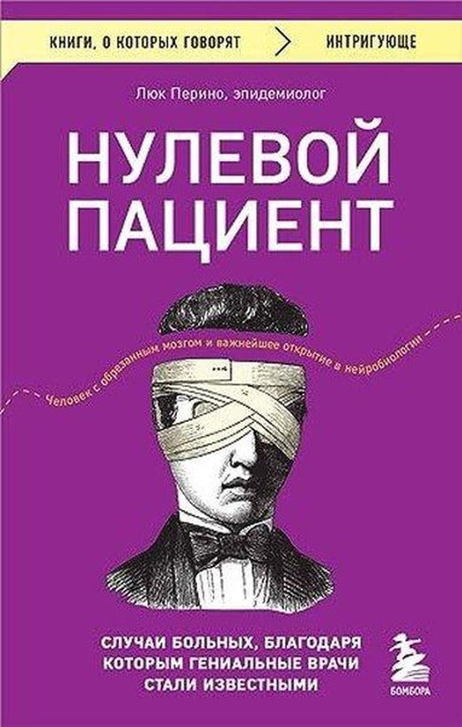 Нулевой пациент Случаи больных, благодаря которым гениальные врачи стали известными | Eksmo (İnce Kapak)
