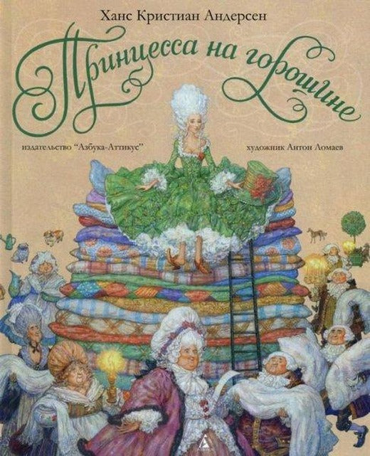 Princessa na goroshine: Skazka | Abc Yayınevi (Ciltli)