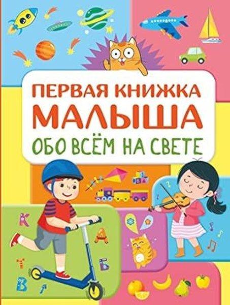 Obo vsem na svete. Pervaja knizhka malysha | ast (Ciltli)  - Resim 1