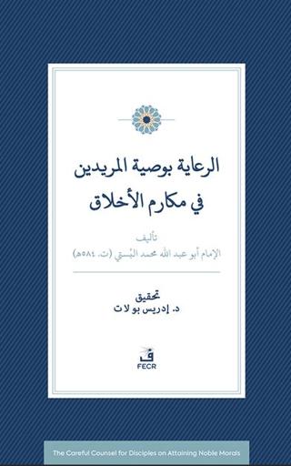 Er-Riâye Bi-Vasiyyeti’l-Müridîn fî Mekârimi’l-Ahlâk