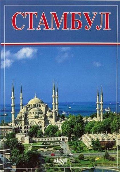 İstanbul Küçük - Rusça | Akşit Yayıncılık (İnce Kapak)  - Resim 1