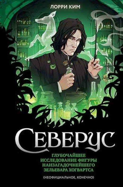 Северус Глубочайшее исследование фигуры наизагадочнейшего зельевара Хогвартса | Eksmo (İnce Kapak)