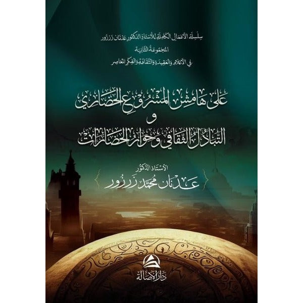 Ala Hamish Al-Mashrui'l-Hadari | Asalet Yayınları (Ciltsiz)