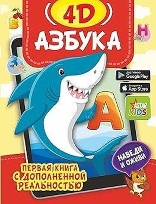 Azbuka 4D | ast