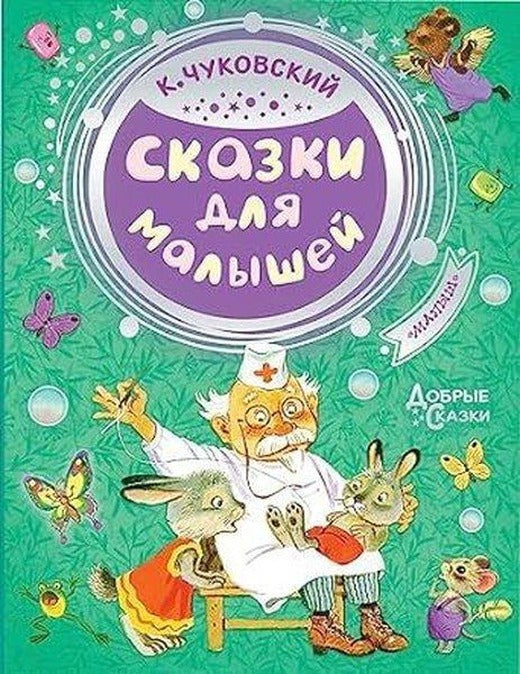 Skazki dlja malyshej | ast (Ciltli)