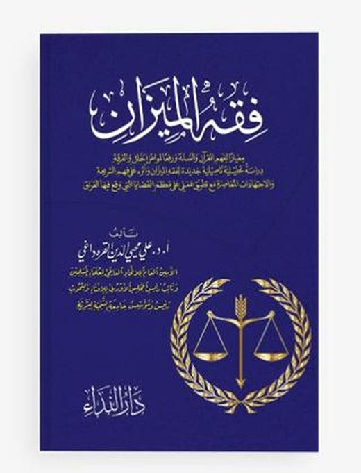 Fıkhu’l Mizan
