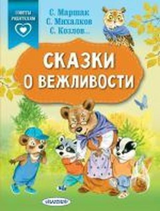 Skazki o vezhlivosti | ast